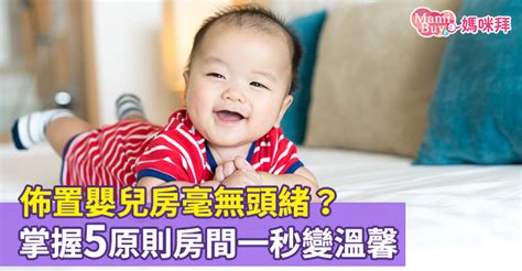 嬰兒客廳佈置|佈置嬰兒房毫無頭緒？掌握5原則房間一秒變溫。